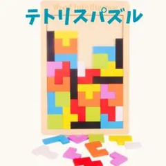テトリス パズル 木製 おもちゃ モンテッソーリ 子供 高齢者 脳トレ 知育玩具のサムネイル