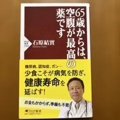 65歳からは、空腹が最高の薬です