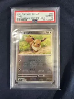 【PSA10】イーブイ マスターボールミラー 133/165 151 PSA10】イーブイ 133/165 マスターボールミラー 1枚の通販 土日祝休