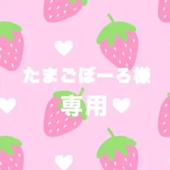たまごぼーろ様専用