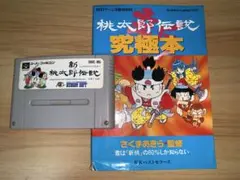 新桃太郎伝説 スーパーファミコン 攻略本付き