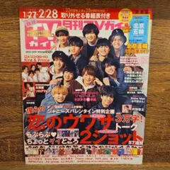月刊TVガイド 2022年3月号 北海道版 ジャニーズJr.表紙 - メルカリ