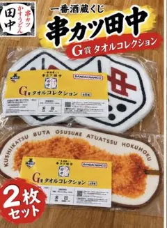 一番酒蔵くじ 串カツ田中 G賞 タオルコレクション 2枚セット