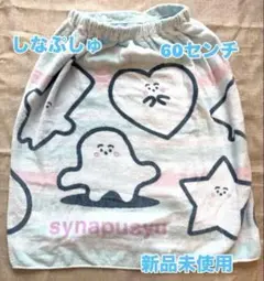 ☆雨の日セール！！☆新品未使用☆シナプシュ　巻きタオル　60センチ
