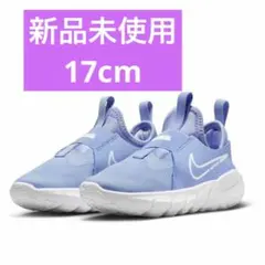 新品未使用‼︎ NIKE フレックスランナー2　17cm
