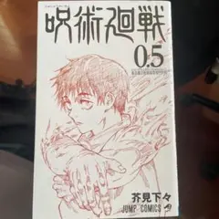 呪術廻戦 0.5 芥見下々 JUMP COMICS