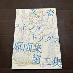 2026年最新】文豪ストレイドッグス原画集第二集の人気アイテム - メルカリ