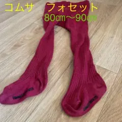 コムサ　フォセット　ボルドー　ソックス タイツ