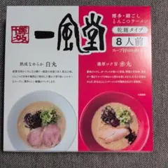 一風堂 博多絹ごしとんこつラーメン 8人前 乾麺タイプのサムネイル