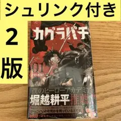 2026年最新】カグラバチ1巻初版の人気アイテム - メルカリ