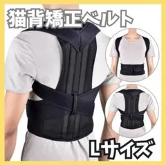猫背矯正ベルト 姿勢サポーター 腰痛改善 姿勢矯正 美姿勢 肩こり L