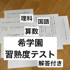 希学園 習熟度テスト 小4 算数 国語 理科 4年 希 第3回 習熟度確認