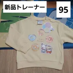 ポムポムプリン　ポチャッコ　トレーナー　95　新品　サンリオ　バースデイ