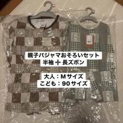 バースデイ Le nid ルニ ワッフルパッチワークパジャマ 親子おそろいのサムネイル
