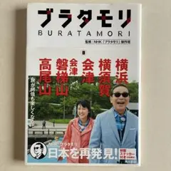 2026年最新】ブラタモリの人気アイテム - メルカリ