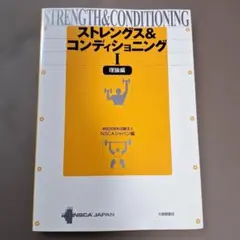 ストレングス&コンディショニング 1(理論編)