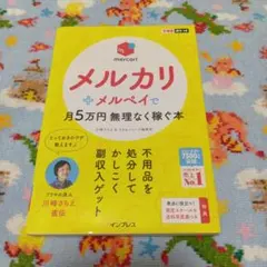【美品】できるポケット メルカリ+メルペイで月5万円無理なく稼ぐ本