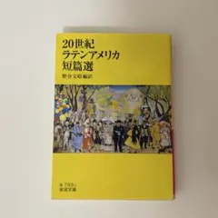 20世紀ラテンアメリカ短篇選