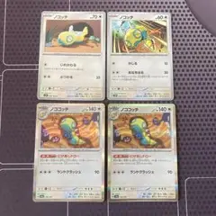 ポケモンカード　ノコッチ いれかわる かじる　ノココッチ　にげあしドロー　4枚