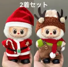 期間限定ラブブ LABUBU クリスマス ぬい服 サンタ、トナカイ着せ替えセット