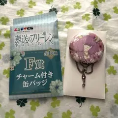 葬送のフリーレン　エニマイくじ　F賞　チャーム付き缶バッチ　アウラ　新品