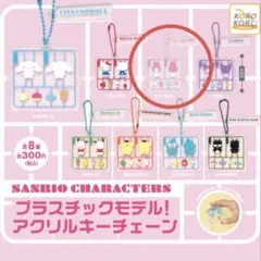 サンリオ　マイメロディ　プラスチップモデルアクリルキーチェーン　ガチャ