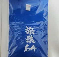 旅猿Tシャツ 4枚セット 旅猿Tシャツ 4枚セット