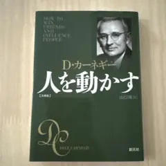 人を動かす 文庫版 D・カーネギー