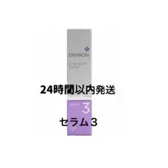 エンビロン　シークエンスセラム3のサムネイル