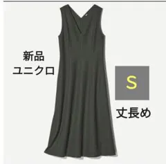 Ｓ 丈長めユニクロ ブラッシュドジャージーワンピース UNIQLO ダークグレー