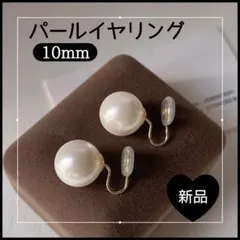 10mm パールイヤリング 一粒 高品質 フォーマル 結婚式 入学式 シンプル