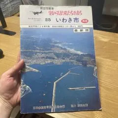 わが町ひろしま航空写真集1981＊広島県航空写真集1981＊中国新聞社　#画文堂 わが町ひろしま航空写真集1981 中国新聞社 - メルカリ