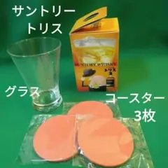 非売品サントリー トリス ハイボール グラス1個 /コースター 3枚　セット