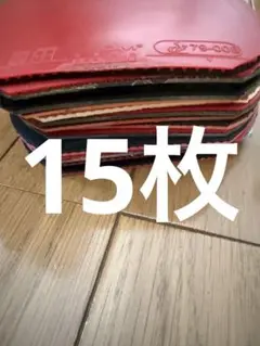 卓球ラバーまとめ売り15枚