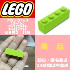 【即日・匿名発送】レゴ ブロック1×4 #4122449 ライム 23個
