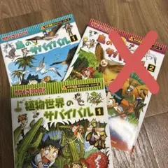 鳥のサバイバル 1巻 2巻 セット植物世界の1巻