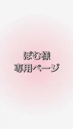 ぽむ様専用ページ