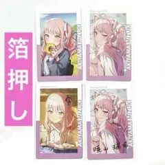 プロセカ エピカ 28A 暁山瑞希 箔押し ノーマルセット - メルカリ