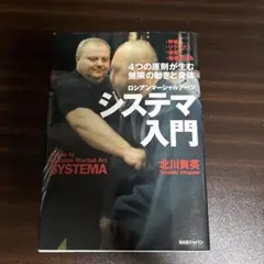 システマ入門 ロシアンマーシャルアーツ 4つの原則が生む無限の動きと身体