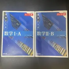 チャート式 数学Ⅰ+A Ⅱ+B 青チャート 2冊セット
