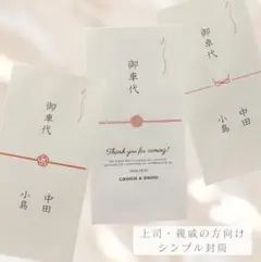 上司　親戚向け　御車代　御礼　封筒　結婚式　オーダーページ　ウェルカムスペース