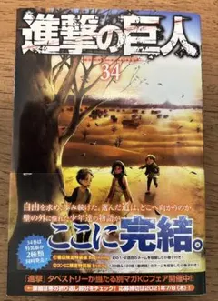 2026年最新】進撃の巨人 34巻 初版の人気アイテム - メルカリ