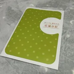 応援日記 育児日記　未使用　成長記録　ビーンスターク