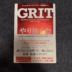 GRIT やり抜く力 アンジェラ・ダックワース