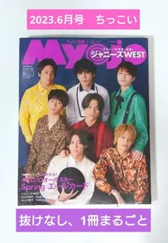 Myojo　ちっこい明星　2023.6月号