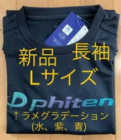 【新品L／ラメグラデ(水、紫、青)】ファイテン 長袖　Tシャツ　バレーボール