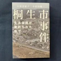桐生市事件 生活保護が歪められた街で 小林美穂子 小松田健一 初版本