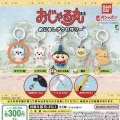 おじゃる丸 めじるしアクセサリー