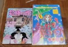 希少 なかよし恐怖の館 & りぼん 別冊付録セット