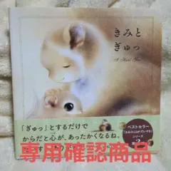 きみとぎゅっ A Hold You